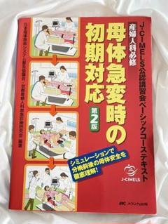 2025年最新】母体急変時の初期対応の人気アイテム - メルカリ