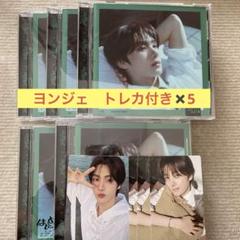 TWS ヨンジェ　はじめまして　CD 5枚セット