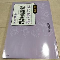 出口式 はじめての論理国語 小6レベル