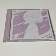2025年最新】いよわ cdの人気アイテム - メルカリ