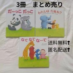 絵本セット だーっこ だっこ わたしは だあれ？ なでなでなーで