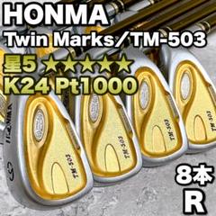 星5 ホンマ ツインマークス TM-503 アイアン8本 K24 Pt1000 星5 ホンマ ツインマークス TM-503 アイアン8本 K24 Pt1000