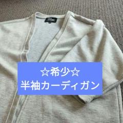 半袖カーディガン ライトグレー
