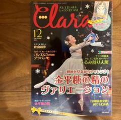 Clara バレエ雑誌 バックナンバー 2012~2018頃 Clara バレエ雑誌 バックナンバー 2012~2018頃