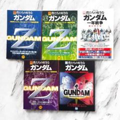 【まとめ売り】僕たちの好きなガンダム 『機動戦士Zガンダム』徹底解析編 別冊宝島