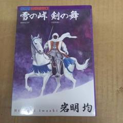 岩明均　作品24冊まとめ　雪の峠 : 岩明均歴史作品集. 剣の舞 岩明均『雪の峠・剣の舞』 - メルカリ