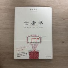 仕掛学 人を動かすアイデアのつくり方