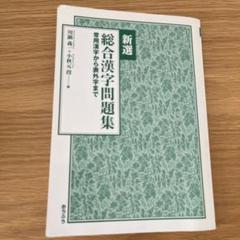 新選 総合漢字問題集 常用漢字から表外字まで