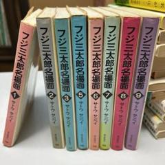 2025年最新】フジ三太郎の人気アイテム - メルカリ