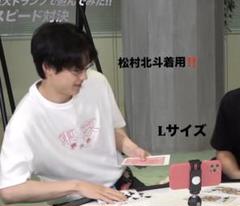 【松村北斗着用】東京摩天楼Tシャツ Lサイズ