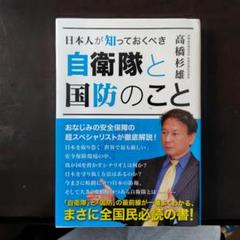 日本人が知っておくべき 自衛隊と国防のこと