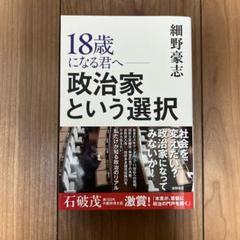 18歳になる君へ 政治家という選択