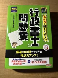 2025年度版 みんなが欲しかった! 行政書士の問題集