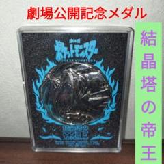 劇場版 ポケットモンスター 結晶塔の帝王 エンテイ 記念メダル