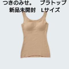 ほぼ日 つきのみせ。 ととのえるブラトップ モカ Lサイズ