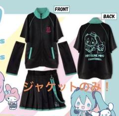初音ミク×シナモロール トラックジャケット セットアップ ジャケットのみ