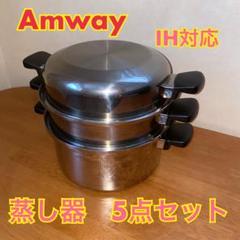 Amway アムウェイ 蒸し器 IH対応 3段ステンレス鍋 セット 5点セット