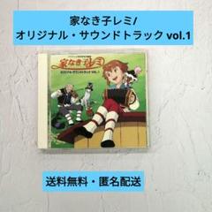 家なき子レミ　オリジナル・サウンドトラック Vol.1 家なき子レミ」オリジナル・サウンドトラックVol.1 CD