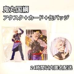 鬼丸国綱 林光哲 刀ミュ 十周年祝賀祭 アクスタ カード 缶バッジ