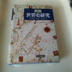 カラー版　研究　世界史 Amazon.co.jp: 詳説世界史研究 改訂版 : 木下 康彦: Japanese Books