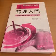 2025年最新】薬学のための物理学の人気アイテム - メルカリ