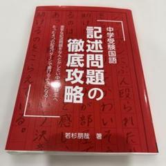 2025年最新】中学受験国語記述問題の徹底攻略の人気アイテム