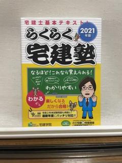 らくらく宅建塾 2021年版