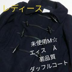 いばさん専用未使用レディースM☆エィス Ä高品質ダッフルコート いばさん専用未使用レディースM☆エィス Ä高品質ダッフルコート