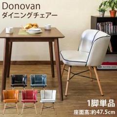 Donovan ダイニングチェア ホワイト