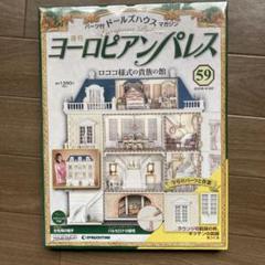 未開封◆ヨーロピアンパレスNo.72～77 デァゴスティーニ Yahoo!オークション - 【F0261】 地域限定販売品 ドールハウス