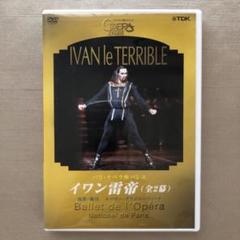 パリ・オペラ座バレエ 「イワン雷帝」全2幕 DVD