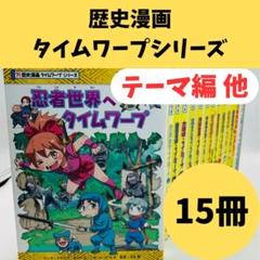 通販サイト一覧 歴史漫画タイムワープシリーズ:テーマ編・歴史人物バトル等15冊 絵本・児童書