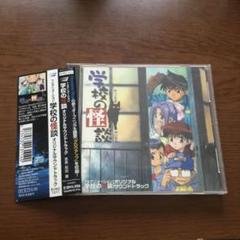 「アニメサントラＣＤ　学校の怪談　オリジナルサウンドトラック盤」 Amazon.com: 学校の怪談 アニメ サントラ: CDs y Vinilo