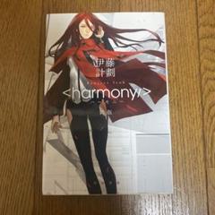 【中古】 ハーモニー ４/ＫＡＤＯＫＡＷＡ/伊藤計劃 伊藤計劃 文庫本 4冊セット 虐殺器官 ハーモニー 他2冊 早川書房