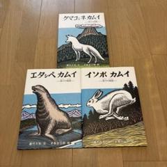 手島圭三郎 神々の物語絵本 全3冊セット イソポカムイ