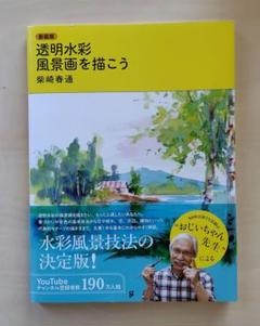 透明水彩 「風景画を描こう」 柴崎春通