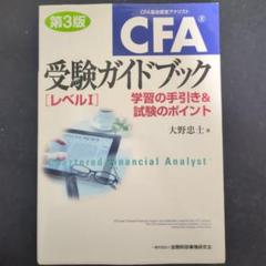 CFA受験ガイドブック〈レベル1〉 : 学習の手引き&試験のポイント 上下セット CFA受験ガイドブックレベル1―学習の手引き&試験のポイント(第2版