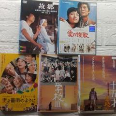 故郷/愛の讃歌/妻よ薔薇のように/学校Ⅲ/学校Ⅳ DVD 山田洋次監督 5作品