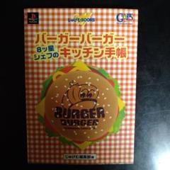 バーガーバーガー8ッ星シェフのキッチン手帳