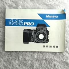 2025年最新】mamiya 645 proの人気アイテム - メルカリ