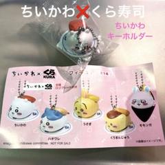 【新品・匿名配送】ちいかわ焼き　キーホルダー　ショッパー ちいかわ焼き グッズ購入品✨ ハチワレちゃんだけ！って決めて