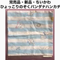 【新品完売】 ちいかわ　ひょっこりのぞくバンダナハンカチ ナフキン ランチクロス