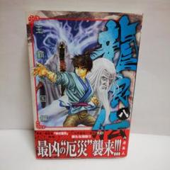 23年最新 コミック 山原義人 龍狼伝の人気アイテム メルカリ
