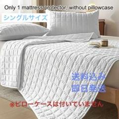 シェンホアラミネート厚手マットレス防水マットレス シングルサイズ“新品未使用品”