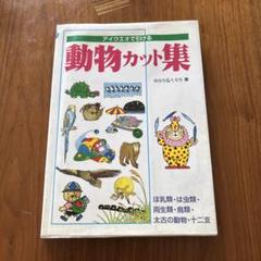 動物カット集 のらり&くらり著