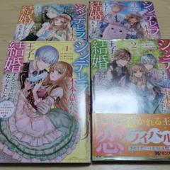 シンデレラの姉ですが、不本意ながら王子と結婚することになりました : 身代わり…