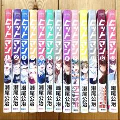 【全13巻初版 未開封】ヒットマン 瀬尾広治【特装版 +2冊】 2025年最新】ヒットマン 瀬尾公治 全巻の人気アイテム - メルカリ