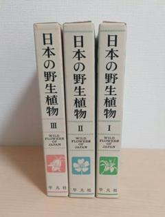 日本の野生植物 　3 巻セット