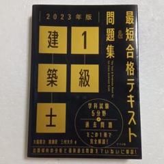 2023年版 1級建築士 最短合格テキスト&問題集