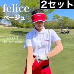 正規 韓国 肌色 2セット アーム カバー UVカット スリーブ ゴルフ ウェア